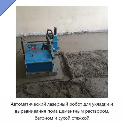 Автоматический лазерный робот для укладки и выравнивания пола цементным раствором, бетоном и сухой стяжкой