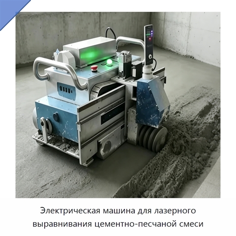 Электрическая машина для лазерного выравнивания цементно-песчаной смеси