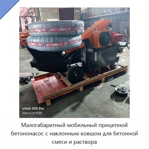 Малогабаритный мобильный прицепной бетононасос с наклонным ковшом для бетонной смеси и раствора