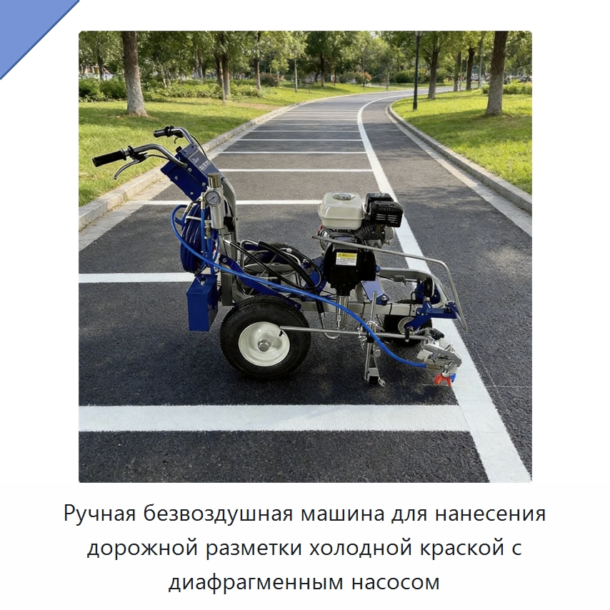 Ручная безвоздушная машина для нанесения дорожной разметки холодной краской с диафрагменным насосом — Дорожная техника