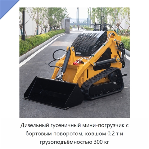Дизельный гусеничный мини-погрузчик с бортовым поворотом, ковшом 0,2 т и грузоподъёмностью 300 кг