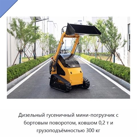 Дизельный гусеничный мини-погрузчик с бортовым поворотом, ковшом 0,2 т и грузоподъёмностью 300 кг