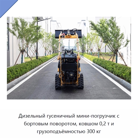Дизельный гусеничный мини-погрузчик с бортовым поворотом, ковшом 0,2 т и грузоподъёмностью 300 кг