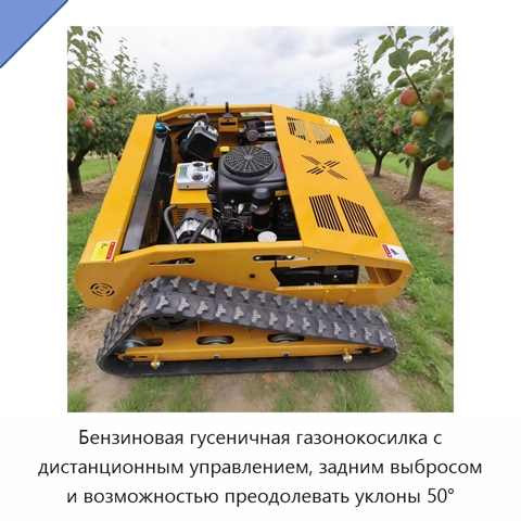 Бензиновая гусеничная газонокосилка с дистанционным управлением, задним выбросом и возможностью преодолевать уклоны 50°