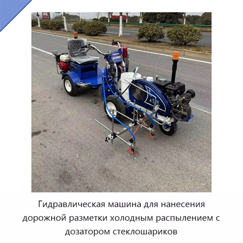 Гидравлическая машина для нанесения дорожной разметки холодным распылением с дозатором стеклошариков