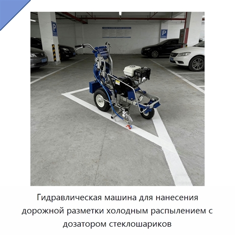Гидравлическая машина для нанесения дорожной разметки холодным распылением с дозатором стеклошариков