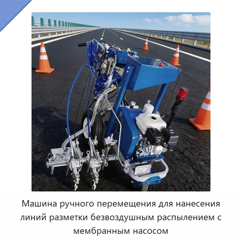 Машина ручного перемещения для нанесения линий разметки безвоздушным распылением с мембранным насосом