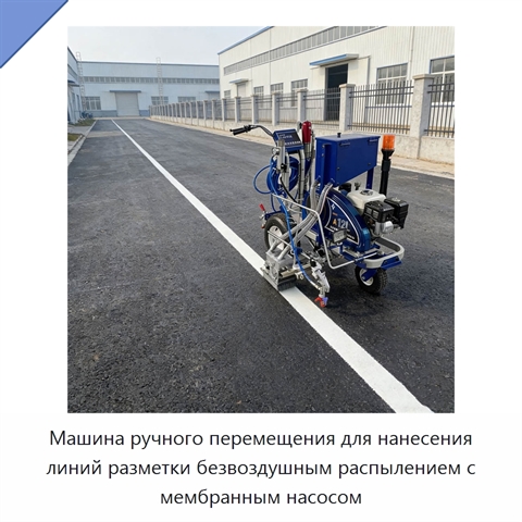 Машина ручного перемещения для нанесения линий разметки безвоздушным распылением с мембранным насосом