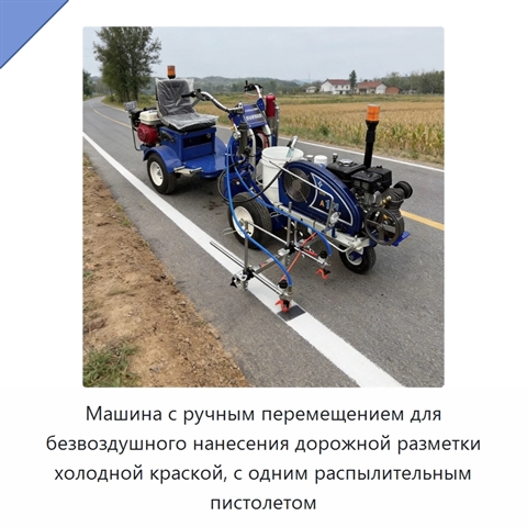 Машина с ручным перемещением для безвоздушного нанесения дорожной разметки холодной краской, с одним распылительным пистолетом
