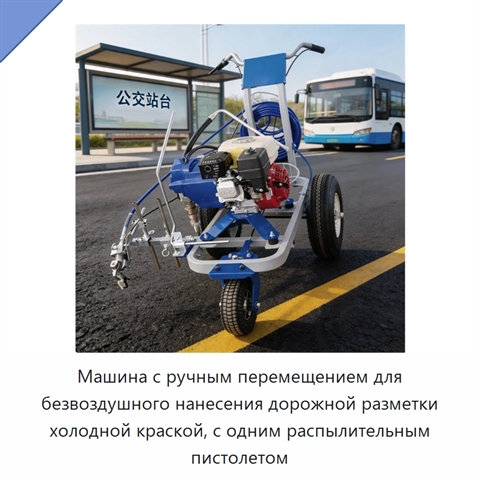 Машина с ручным перемещением для безвоздушного нанесения дорожной разметки холодной краской, с одним распылительным пистолетом