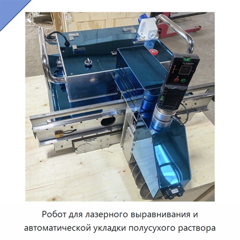 Робот для лазерного выравнивания и автоматической укладки полусухого раствора