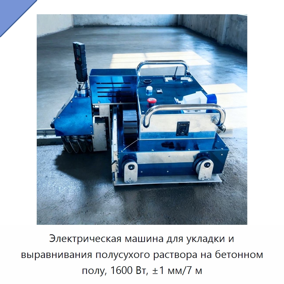 Электрическая машина для укладки и выравнивания полусухого раствора на бетонном полу, 1600 Вт, ±1 мм/7 м — Специальная строительная техника