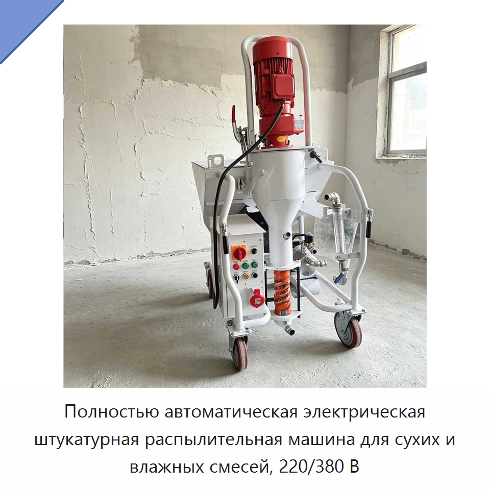 Полностью автоматическая электрическая штукатурная распылительная машина для сухих и влажных смесей, 220/380 В — Штукатурные станции