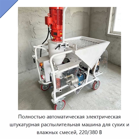 Полностью автоматическая электрическая штукатурная распылительная машина для сухих и влажных смесей, 220/380 В