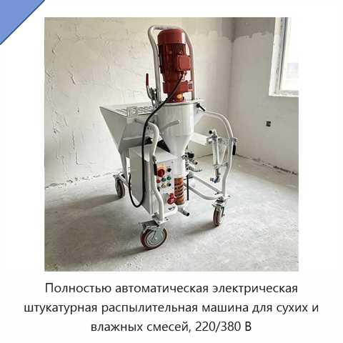 Полностью автоматическая электрическая штукатурная распылительная машина для сухих и влажных смесей, 220/380 В
