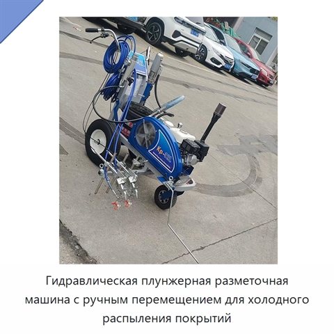 Гидравлическая плунжерная разметочная машина с ручным перемещением для холодного распыления покрытий