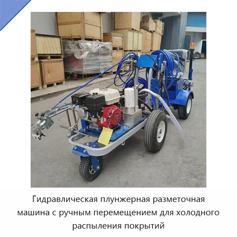 Гидравлическая плунжерная разметочная машина с ручным перемещением для холодного распыления покрытий