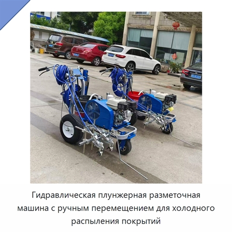 Гидравлическая плунжерная разметочная машина с ручным перемещением для холодного распыления покрытий