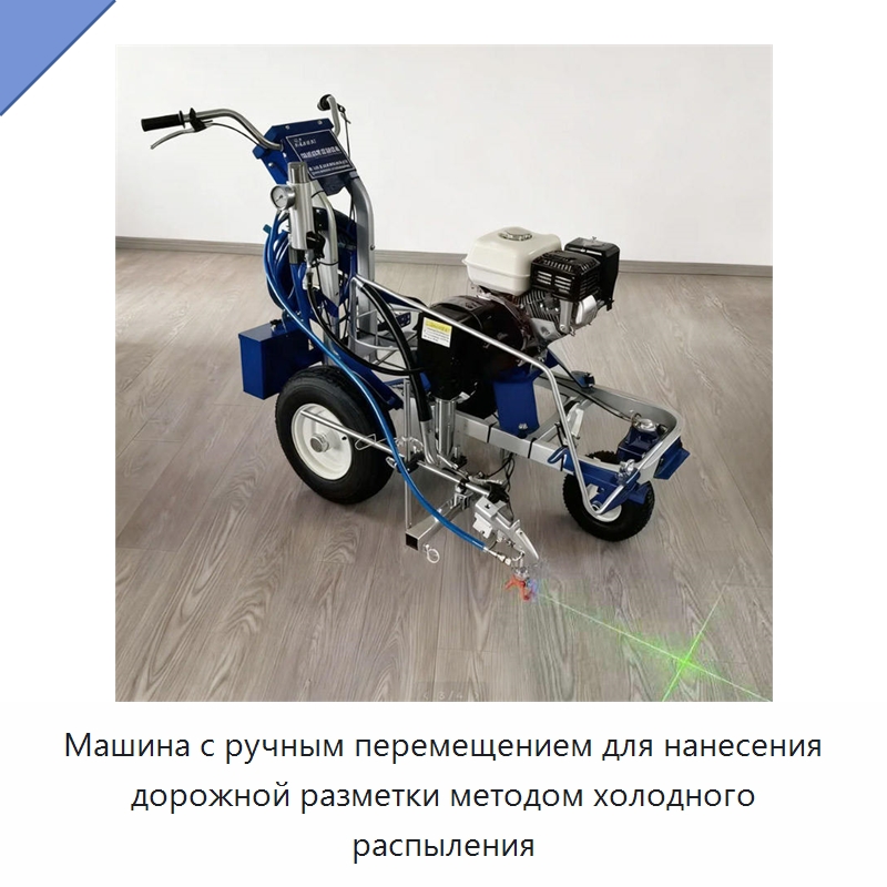 Машина с ручным перемещением для нанесения дорожной разметки методом холодного распыления — Дорожная техника