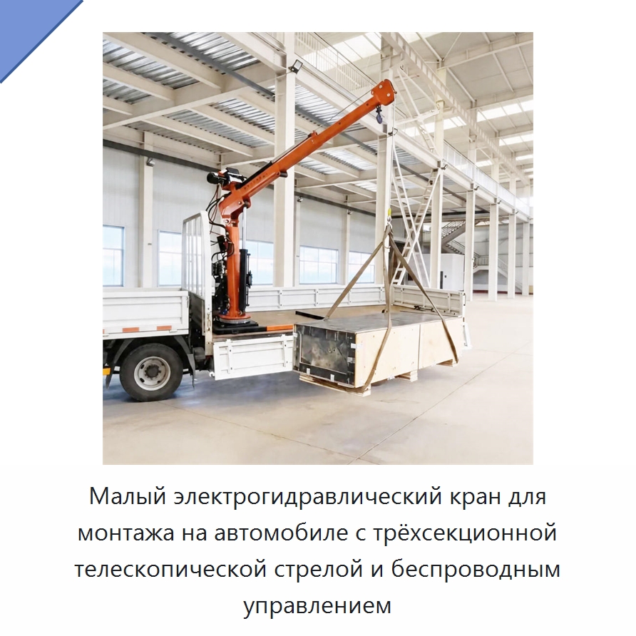 Малый электрогидравлический кран для монтажа на автомобиле с трёхсекционной телескопической стрелой и беспроводным управлением — Краны