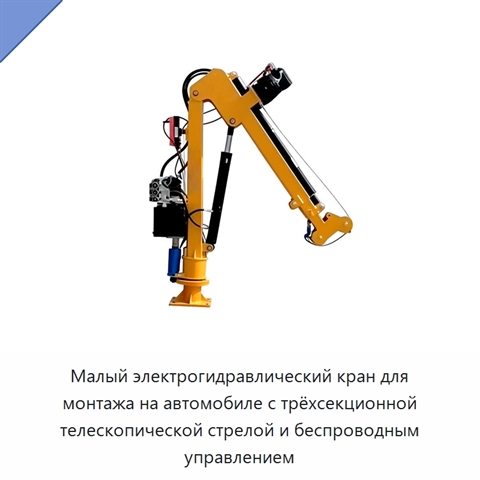Малый электрогидравлический кран для монтажа на автомобиле с трёхсекционной телескопической стрелой и беспроводным управлением