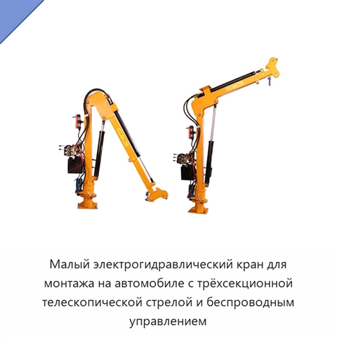 Малый электрогидравлический кран для монтажа на автомобиле с трёхсекционной телескопической стрелой и беспроводным управлением
