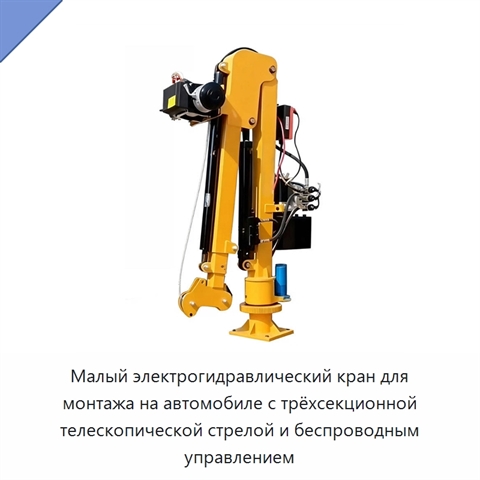 Малый электрогидравлический кран для монтажа на автомобиле с трёхсекционной телескопической стрелой и беспроводным управлением