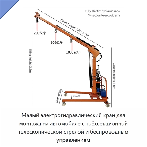 Малый электрогидравлический кран для монтажа на автомобиле с трёхсекционной телескопической стрелой и беспроводным управлением