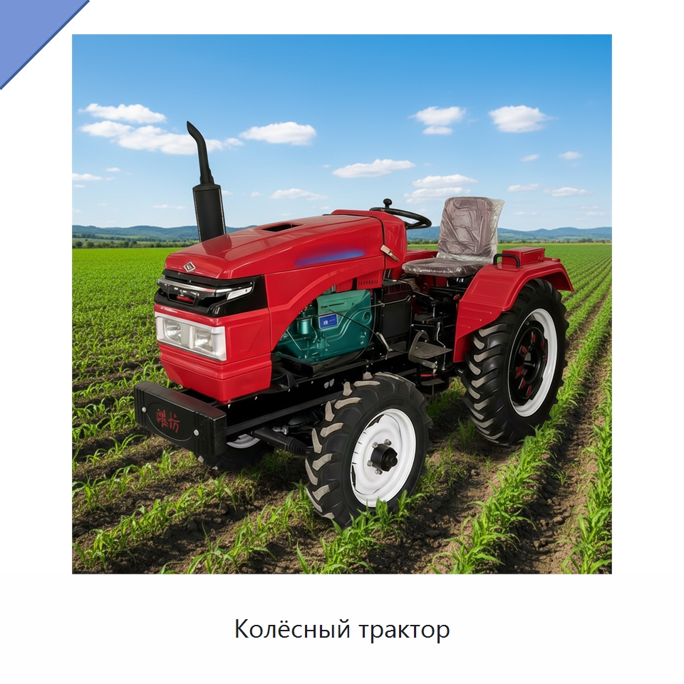 Колёсный трактор — Землеройная техника