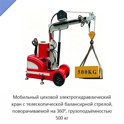 Мобильный цеховой электрогидравлический кран с телескопической балансирной стрелой, поворачиваемой на 360°, грузоподъёмностью 500 кг