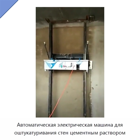 Автоматическая электрическая машина для оштукатуривания стен цементным раствором