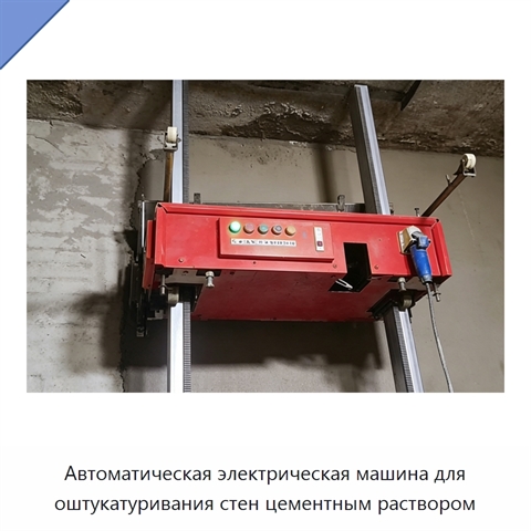 Автоматическая электрическая машина для оштукатуривания стен цементным раствором