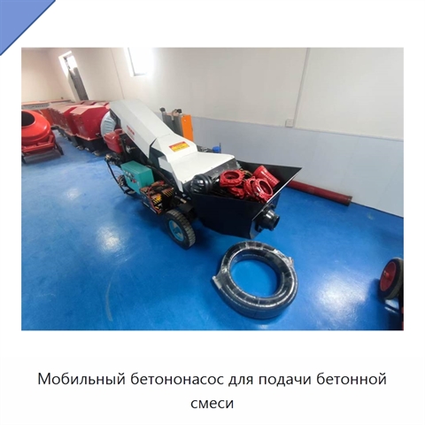 Мобильный бетононасос для подачи бетонной смеси