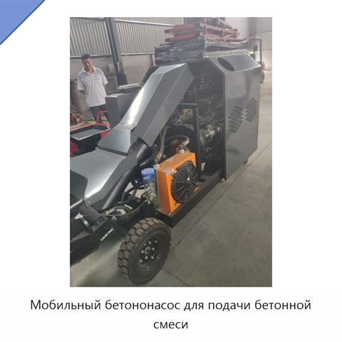 Мобильный бетононасос для подачи бетонной смеси