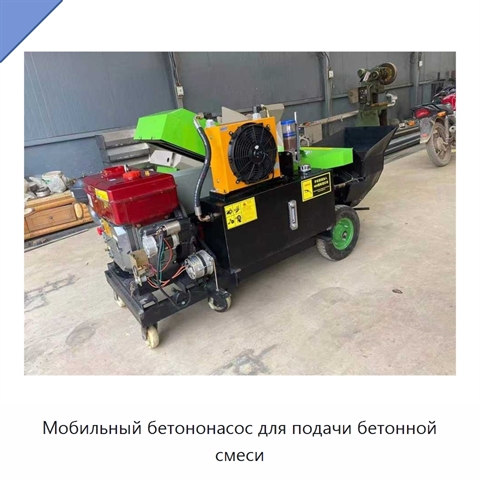 Мобильный бетононасос для подачи бетонной смеси