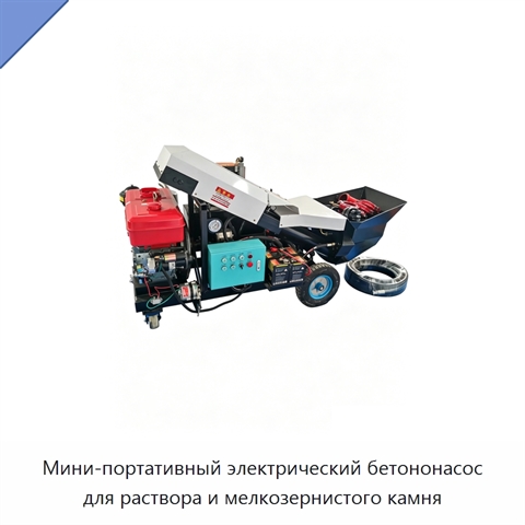 Мини-портативный электрический бетононасос для раствора и мелкозернистого камня