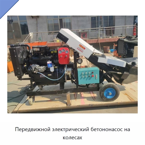 Передвижной электрический бетононасос на колесах