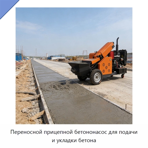 Переносной прицепной бетононасос для подачи и укладки бетона