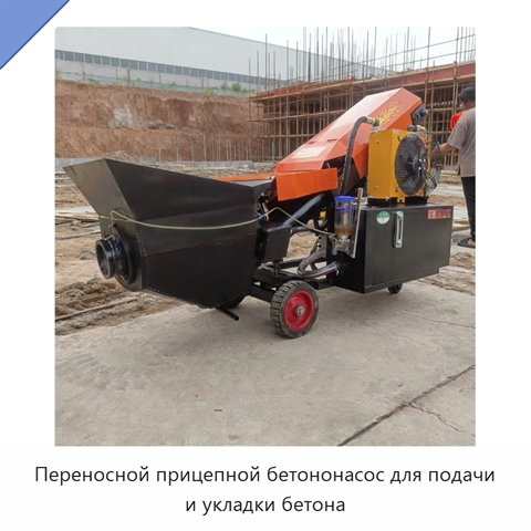 Переносной прицепной бетононасос для подачи и укладки бетона