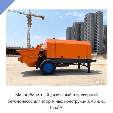 Малогабаритный дизельный плунжерный бетононасос для вторичных конструкций, 45 л. с., 15 м³/ч