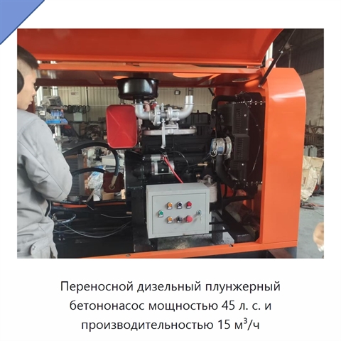 Малогабаритный дизельный плунжерный бетононасос для вторичных конструкций, 45 л. с., 15 м³/ч