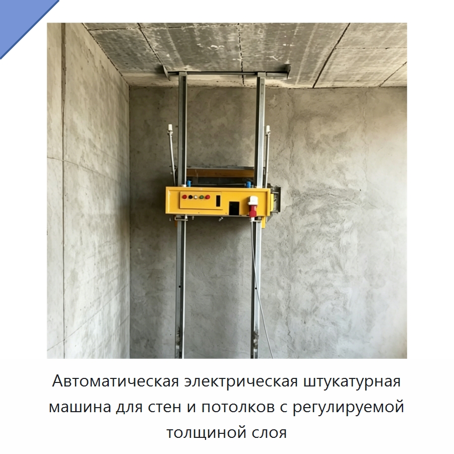 Автоматическая электрическая штукатурная машина для стен и потолков с регулируемой толщиной слоя — Штукатурные машины