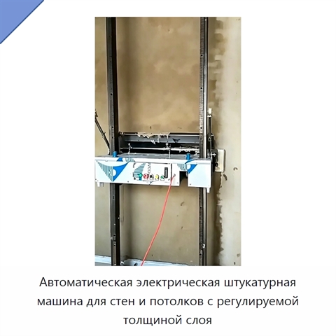 Автоматическая электрическая штукатурная машина для стен и потолков с регулируемой толщиной слоя