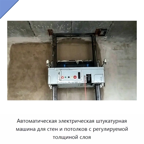 Автоматическая электрическая штукатурная машина для стен и потолков с регулируемой толщиной слоя