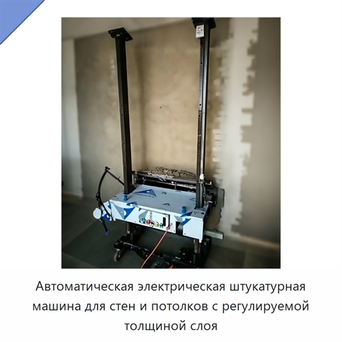 Автоматическая электрическая штукатурная машина для стен и потолков с регулируемой толщиной слоя