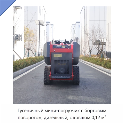 Компактный дизельный гусеничный мини-погрузчик с бортовым поворотом и ковшом вместимостью 0,12 м³