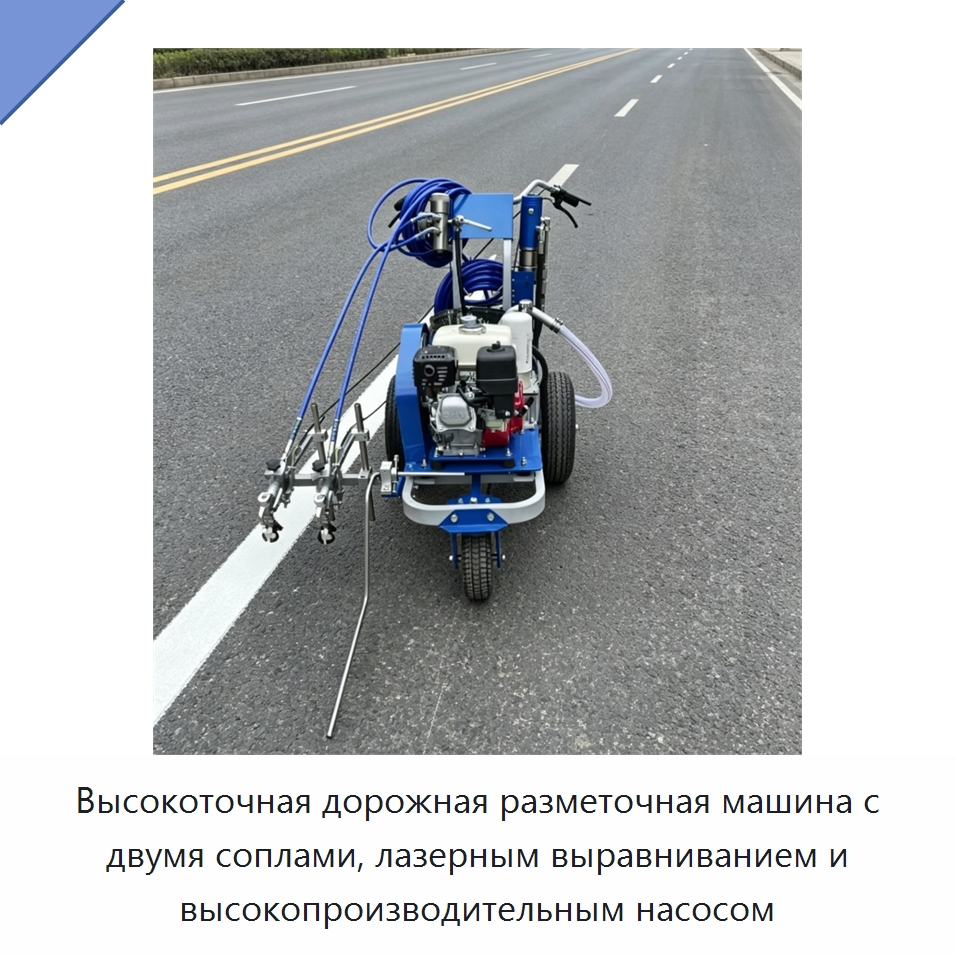 Высокоточная дорожная разметочная машина с двумя соплами, лазерным выравниванием и высокопроизводительным насосом — Дорожная техника