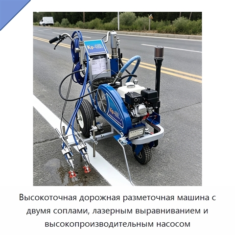 Высокоточная дорожная разметочная машина с двумя соплами, лазерным выравниванием и высокопроизводительным насосом