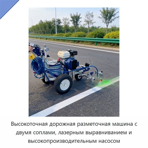 Высокоточная дорожная разметочная машина с двумя соплами, лазерным выравниванием и высокопроизводительным насосом