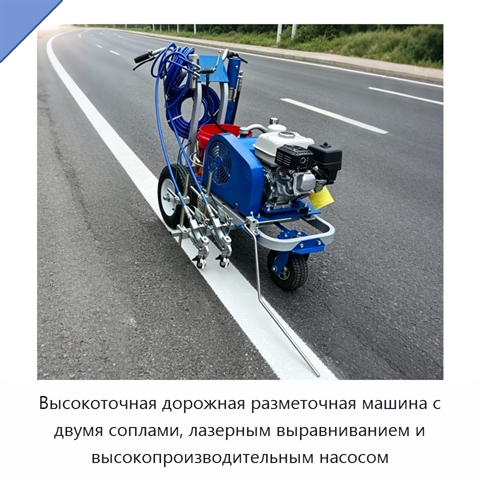 Высокоточная дорожная разметочная машина с двумя соплами, лазерным выравниванием и высокопроизводительным насосом
